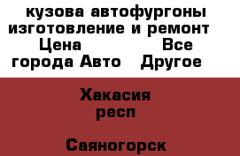 кузова автофургоны изготовление и ремонт › Цена ­ 350 000 - Все города Авто » Другое   . Хакасия респ.,Саяногорск г.